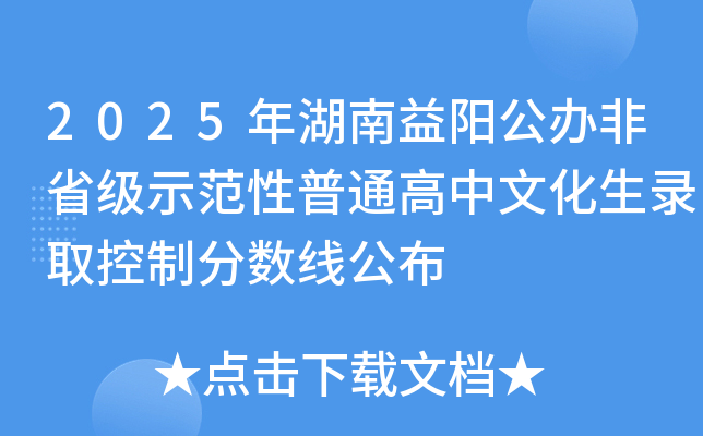 2025年湖南益阳公办非省级示范性普通高中文化生录取控制分数线公布