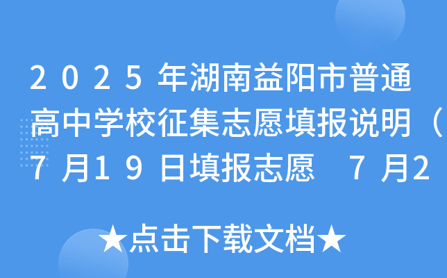 2025年湖南益阳市普通高中开云kaiyun(中国)校征集志愿填报说明（7月19日填报志愿 7月20日录取）