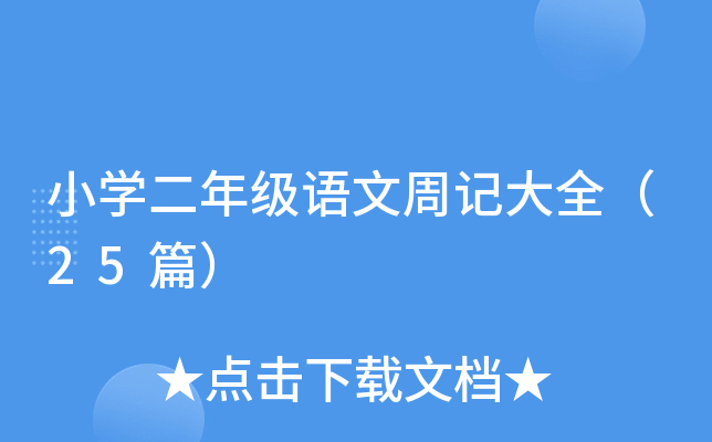 СW(xu)꼉(j)Z(y)ӛȫ25ƪ