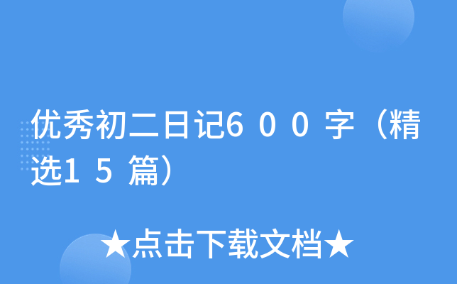 (yu)ӛ600֣x15ƪ