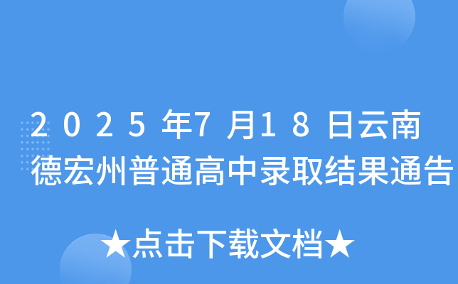 2025年7月18日云南德宏州普通高中录取结果通告