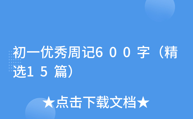 һ(yu)ӛ600֣x15ƪ