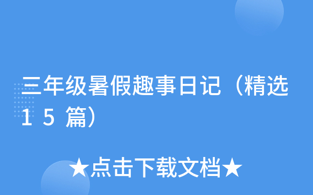 三年级暑假趣事日记（精选15篇）