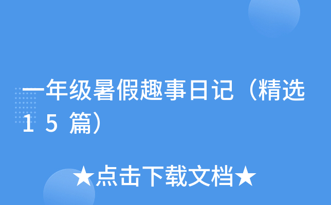 一年级暑假趣事日记（精选15篇）