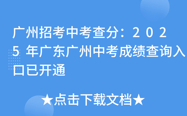 广州招考中考查分：2025年广东广州中考成绩查询入口已开通