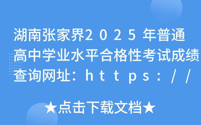 Ϗҽ2025ͨЌW(xu)I(y)ˮƽϸԿԇɿԃW(wng)ַhttps://xk.hneao.cn/