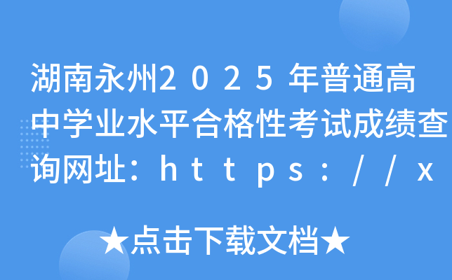 2025ͨЌWI(y)ˮƽϸԿԇɿԃW(wng)ַhttps://xk.hneao.cn/