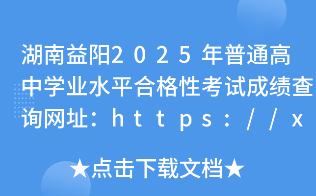 2025ͨЌW(xu)I(y)ˮƽϸԿԇɿԃW(wng)ַhttps://xk.hneao.cn/