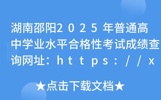 2025ͨЌW(xu)I(y)ˮƽϸԿԇɿ(j)ԃW(wng)ַhttps://xk.hneao.cn/