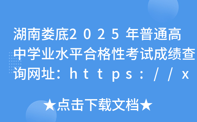 ϊ2025ͨЌW(xu)I(y)ˮƽϸԿԇɿԃW(wng)ַhttps://xk.hneao.cn/