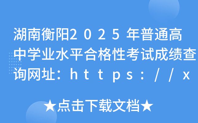 Ϻ(yng)2025ͨЌW(xu)I(y)ˮƽϸԿԇɿ(j)ԃW(wng)ַhttps://xk.hneao.cn/