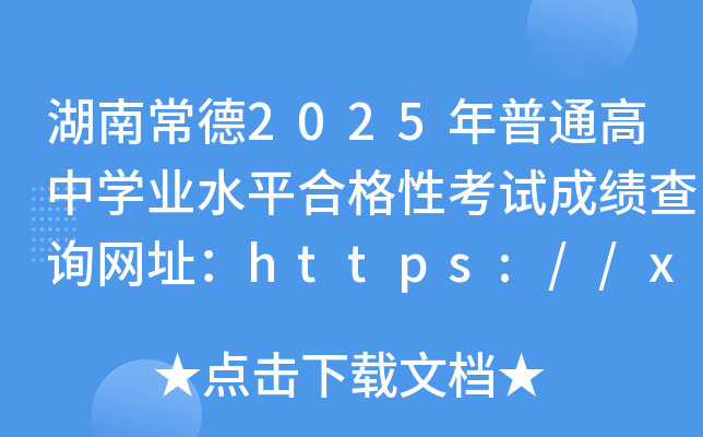 ϳ2025ͨЌW(xu)I(y)ˮƽϸԿԇɿ(j)ԃW(wng)ַhttps://xk.hneao.cn/