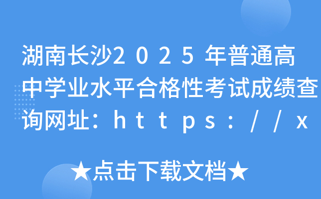 L(zhng)ɳ2025ͨЌW(xu)I(y)ˮƽϸԿԇɿ(j)ԃW(wng)ַhttps://xk.hneao.cn/