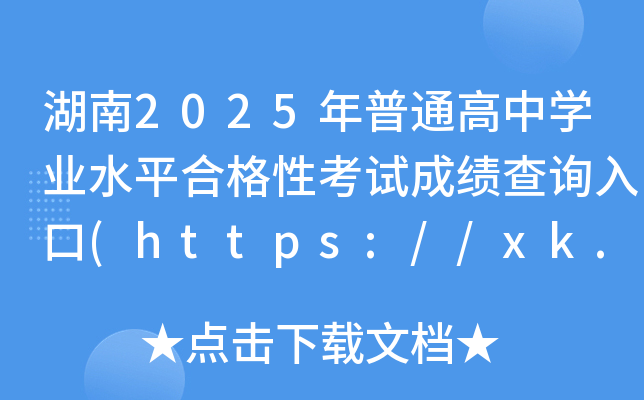 2025ͨЌW(xu)I(y)ˮƽϸԿԇɿԃ?ni)?https://xk.hneao.cn/)