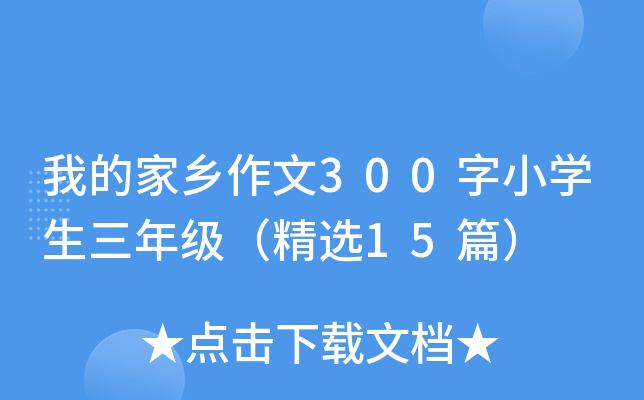 ҵļl(xing)300СW(xu)꼉x15ƪ