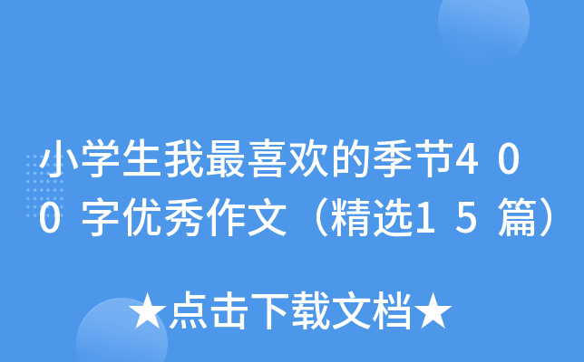 СW(xu)ϲgļ(ji)400փ(yu)ģx15ƪ