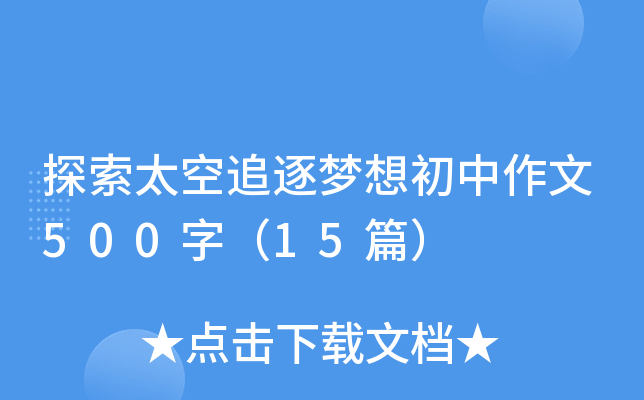 ̽��̫��׷�������������500�֣�15ƪ��