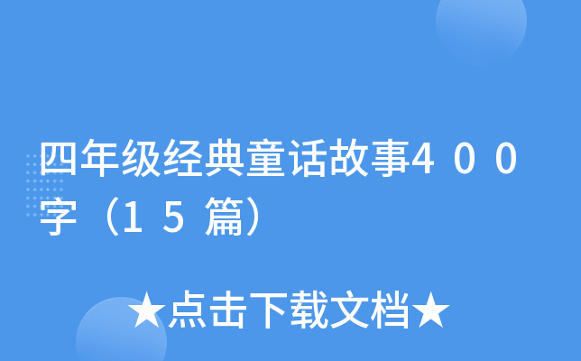 꼉ͯԒ400֣15ƪ