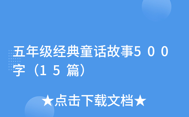 꼉(jng)ͯԒ500֣15ƪ