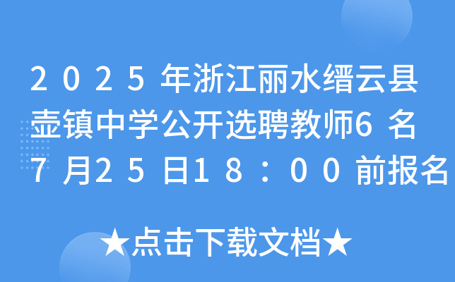 2025㽭ˮNƿh(zhn)ЌW(xu)_xƸ̎6 7251800ǰ(bo)