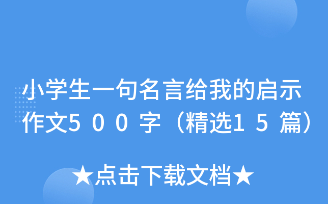 小开云kaiyun(中国)生一句名言给我的启示作文500字（精选15篇）