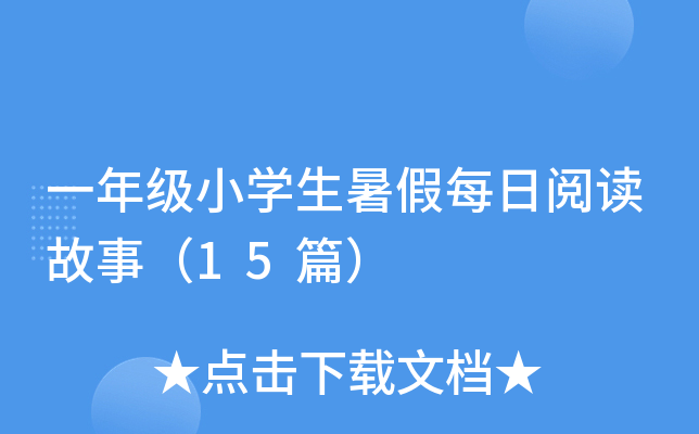 һ꼉(j)СW(xu)ÿx£15ƪ