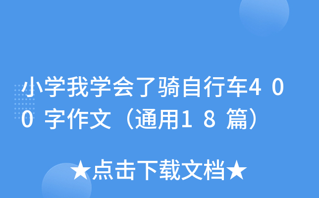 小开云kaiyun(中国)我开云kaiyun(中国)会了骑自行车400字作文（通用18篇）