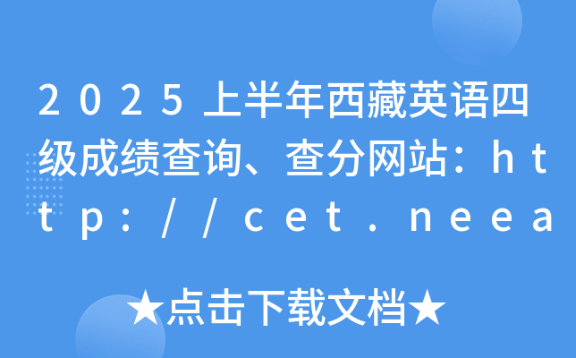 2025ϰӢZļɿԃ־W(wng)վhttp://cet.neea.edu.cn/cet