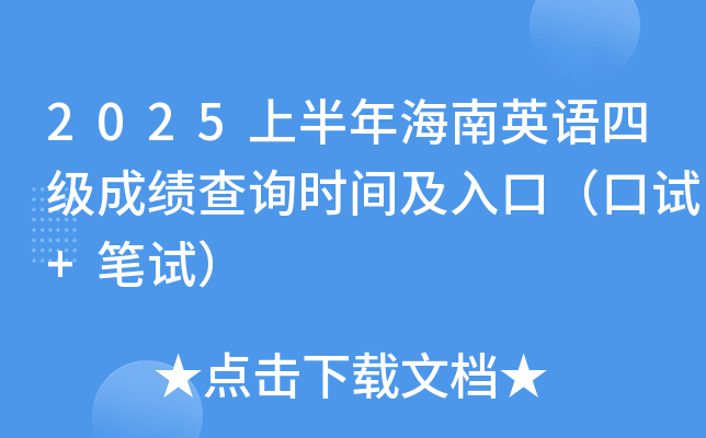 2025ϰ꺣ӢZļ(j)ɿ(j)ԃr(sh)gڣԇ+Pԇ