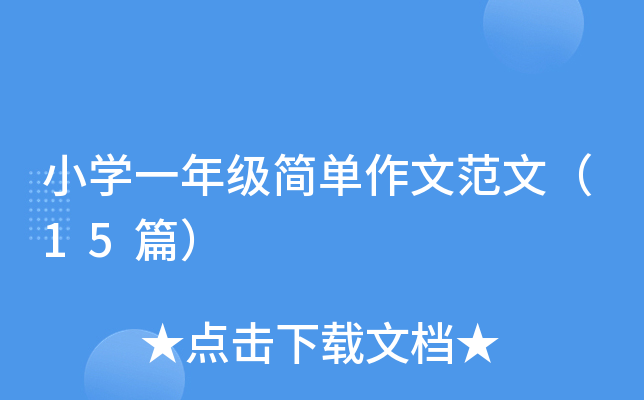 СW(xu)һ꼉(j)(jin)ķģ15ƪ