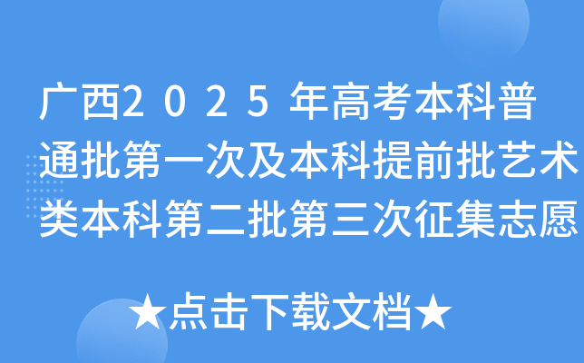 广西2025年高考本科普通批第一次及本科提前批艺术类本科第二批第三次征集志愿的说明