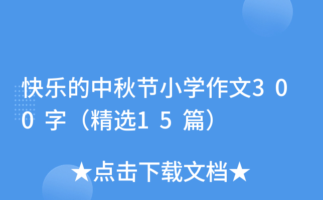 옷(l)﹝(ji)СW(xu)300֣x15ƪ
