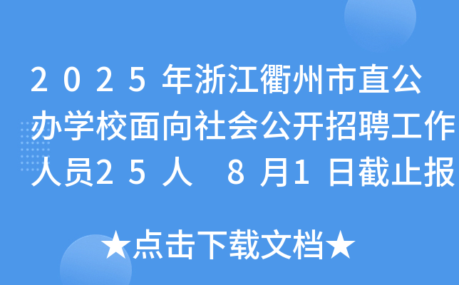 2025㽭ֱkW(xu)У(hu)_ƸˆT25 81սֹ(bo)