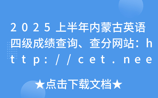 2025ϰ(ni)ɹӢZļɿԃ־W(wng)վhttp://cet.neea.edu.cn/cet