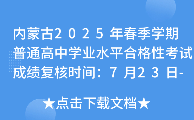 (ni)ɹ2025괺W(xu)ͨЌW(xu)I(y)ˮƽϸԿԇɿ(f)˕r(sh)g723-25