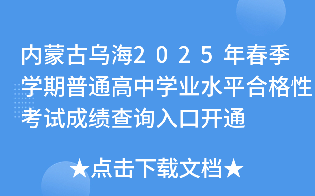 (ni)ɹŞ2025괺W(xu)ͨЌW(xu)I(y)ˮƽϸԿԇɿ(j)ԃ?ni)_(ki)ͨ