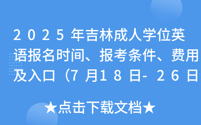 2025꼪ֳˌW(xu)λӢZrg󿼗lMüڣ718-26գ