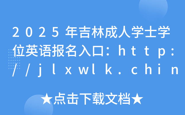 2025꼪ֳˌW(xu)ʿW(xu)λӢZ(bo)ڣhttp://jlxwlk.chinaedu.net_ͨ