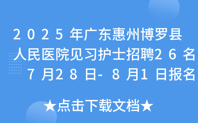 2025V|ݲ_ht(y)ԺҊ(x)o(h)ʿƸ26 728-81?qng)?bo)