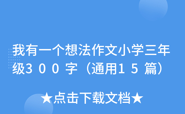 һ(g)뷨СW(xu)꼉(j)300֣ͨ15ƪ