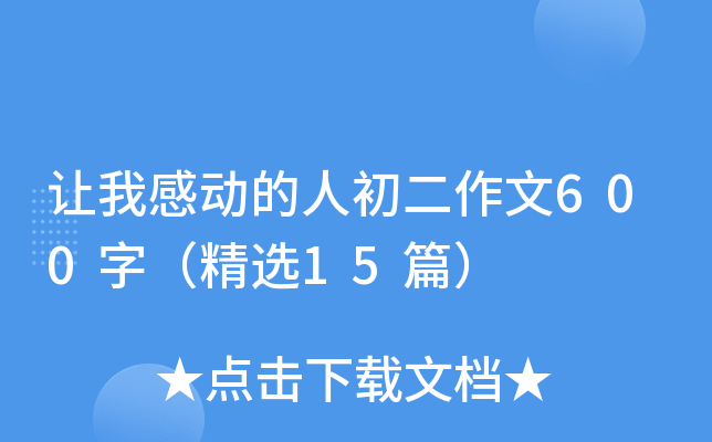 ���Ҹж����˳�������600�֣���ѡ15ƪ��