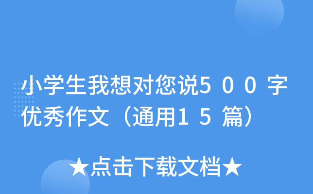 СW(xu)댦f500փ(yu)ģͨ15ƪ