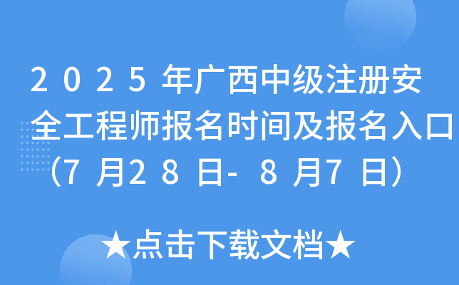 2025Vмע԰ȫ̎rgڣ728-87գ