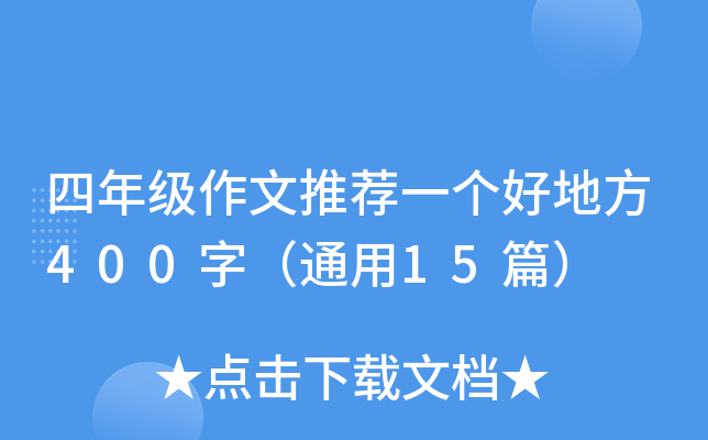 꼉(j)]һ(g)õط400֣ͨ15ƪ