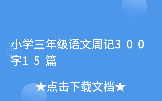 СW(xu)꼉(j)Z(y)ӛ30015ƪ