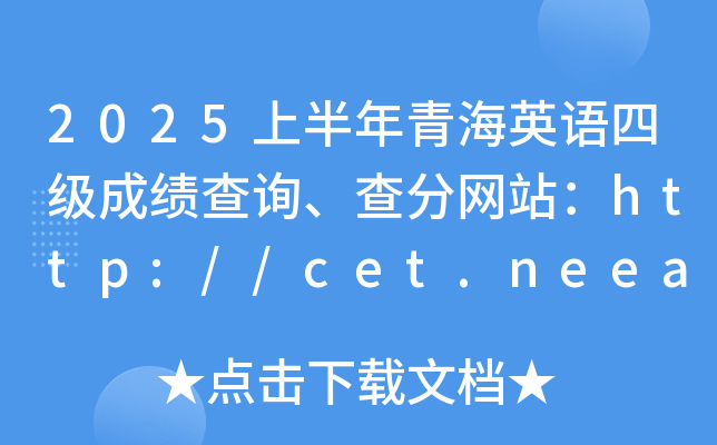 2025ϰຣӢZļɿԃ־W(wng)վhttp://cet.neea.edu.cn/cet
