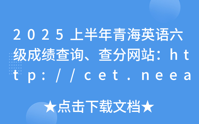 2025ϰຣӢZɿԃ־W(wng)վhttp://cet.neea.edu.cn/cet