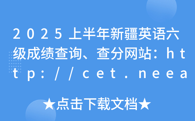 2025ϰ½ӢZ(y)(j)ɿ(j)ԃ־W(wng)վhttp://cet.neea.edu.cn/cet