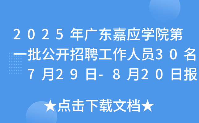 2025V|Α(yng)W(xu)Ժһ_(ki)ƸˆT30 729-820?qng)?bo)