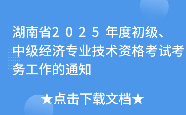 ʡ2025ȳ(j)м(j)(jng)(j)I(y)g(sh)Yԇ(w)֪ͨ